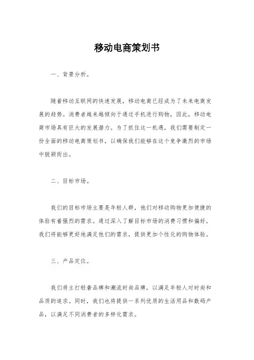 移动电商策划书