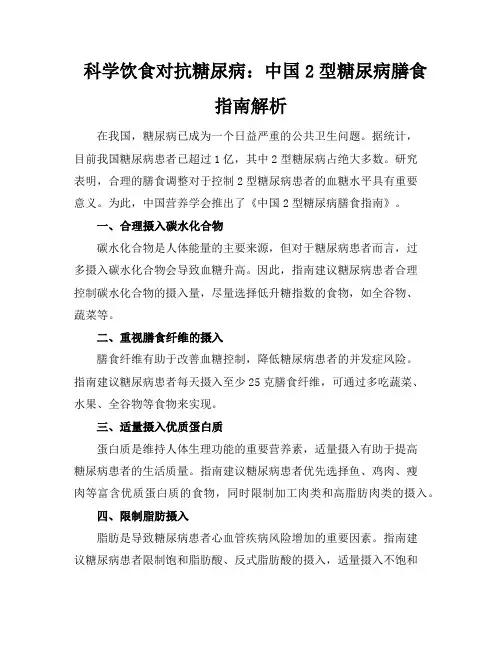 科学饮食对抗糖尿病：中国2型糖尿病膳食指南解析