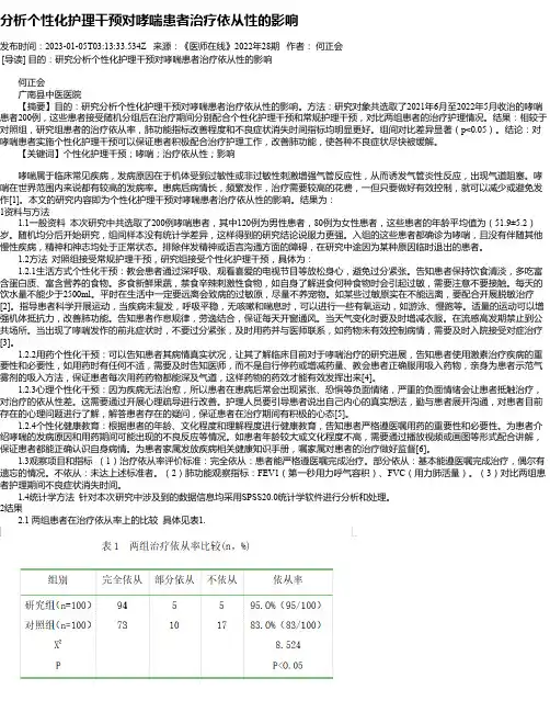 分析个性化护理干预对哮喘患者治疗依从性的影响