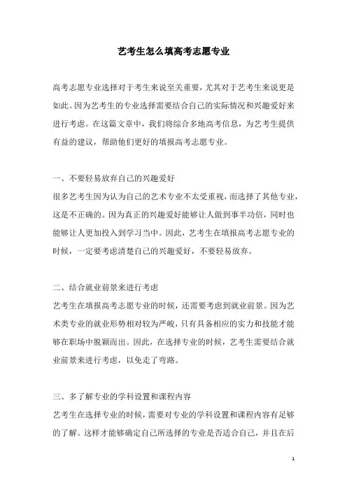 关于艺考生怎么填高考志愿专业