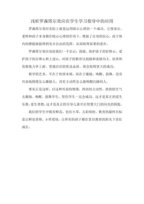 浅析罗森塔尔效应在学生学习指导中的应用
