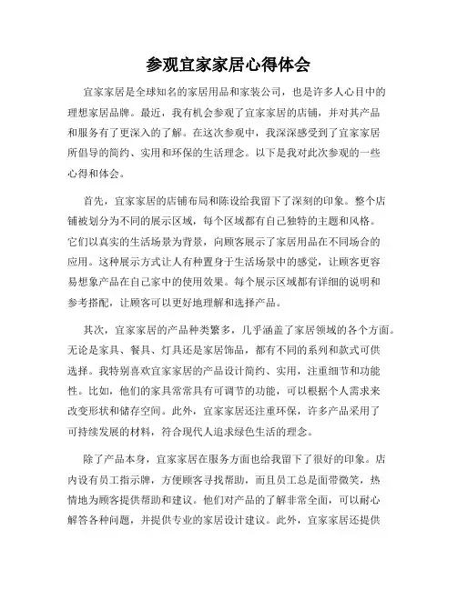 参观宜家家居心得体会