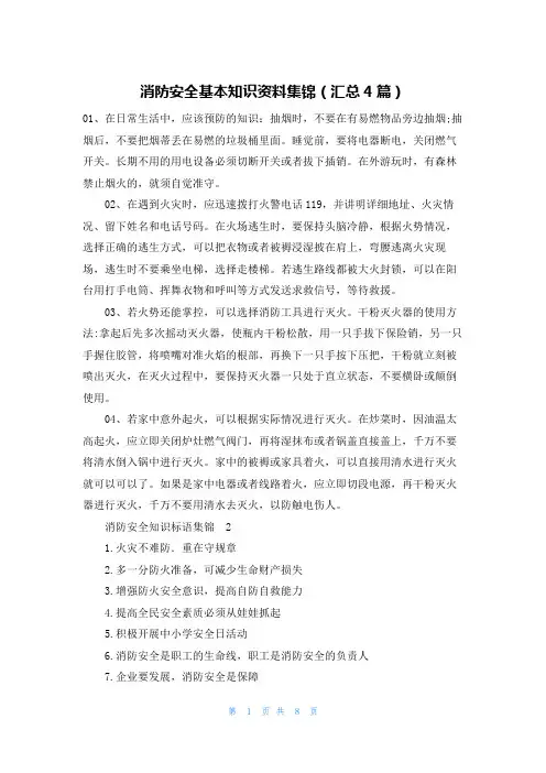 消防安全基本知识资料集锦(汇总4篇)