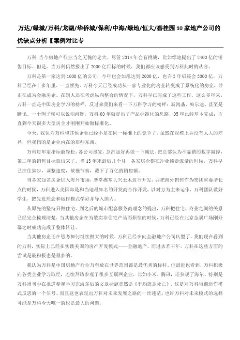 万达万科房企优缺点分析