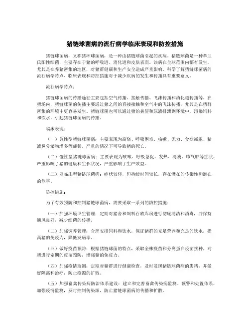 猪链球菌病的流行病学临床表现和防控措施