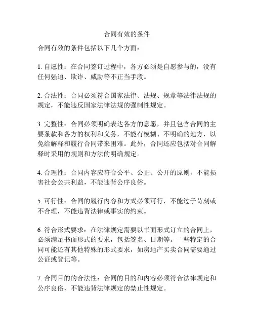合同有效的条件