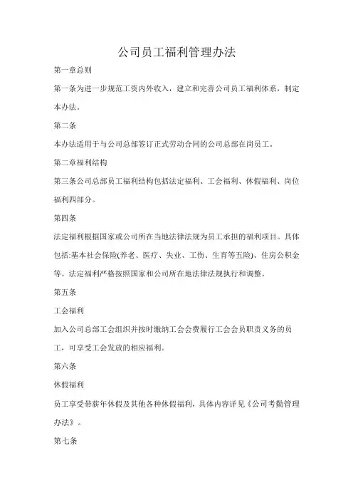 员工福利管理制度