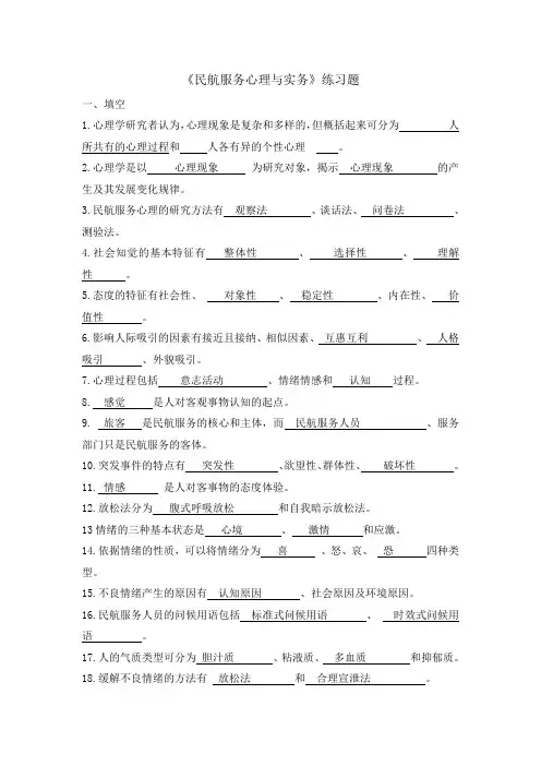 《民航服务心理与实务》练习题