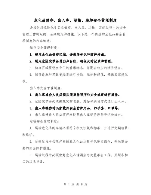 危化品储存、出入库、运输、装卸安全管理制度(3篇)