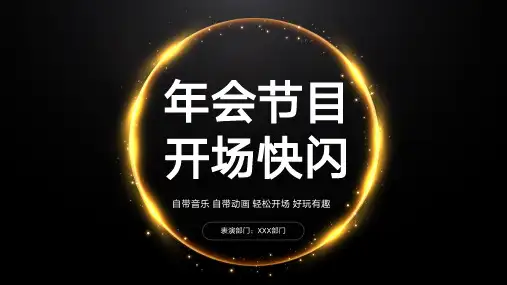 公司年会节目开场快闪PPT模板