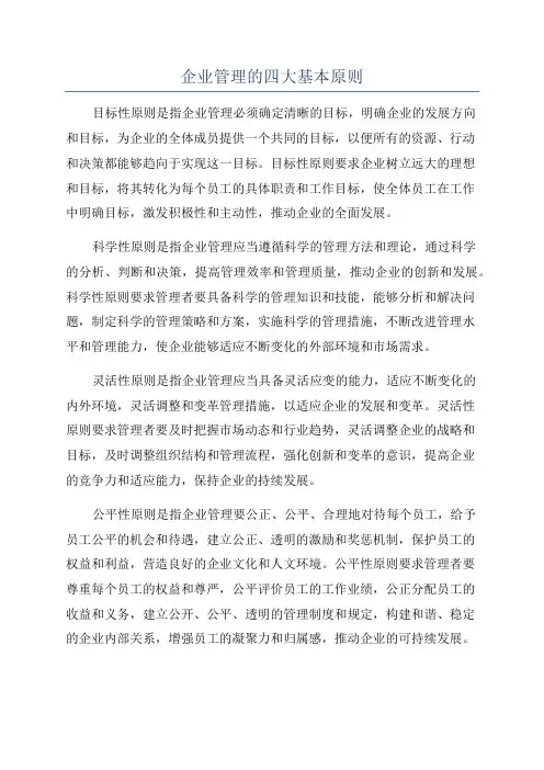 企业管理的四大基本原则