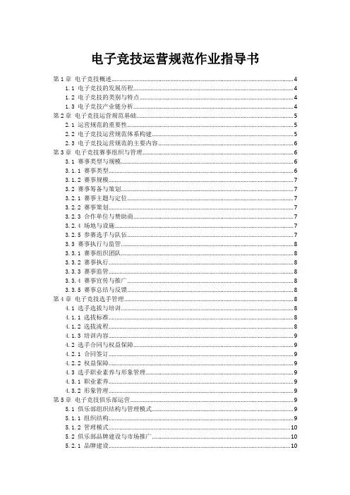 电子竞技运营规范作业指导书