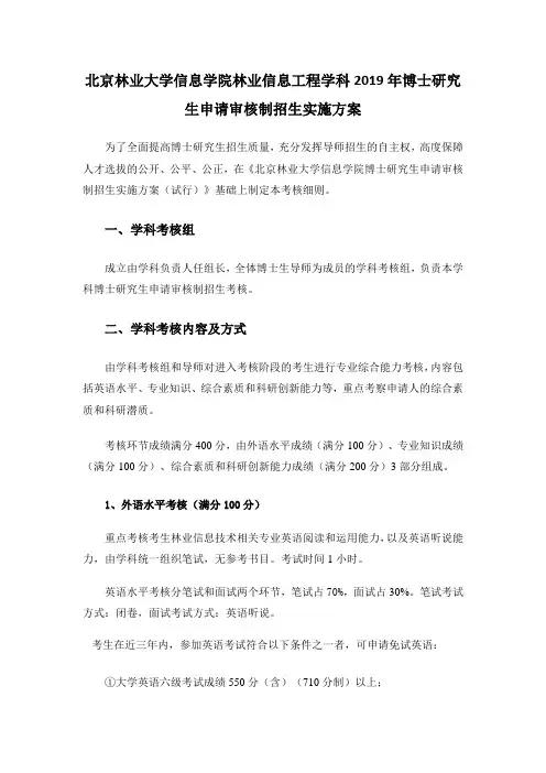 北京林业大学2019年信息学院林业信息工程学科博士研究生申请审核制招生实施方案