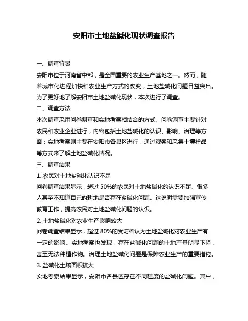 安阳市土地盐碱化现状调查报告
