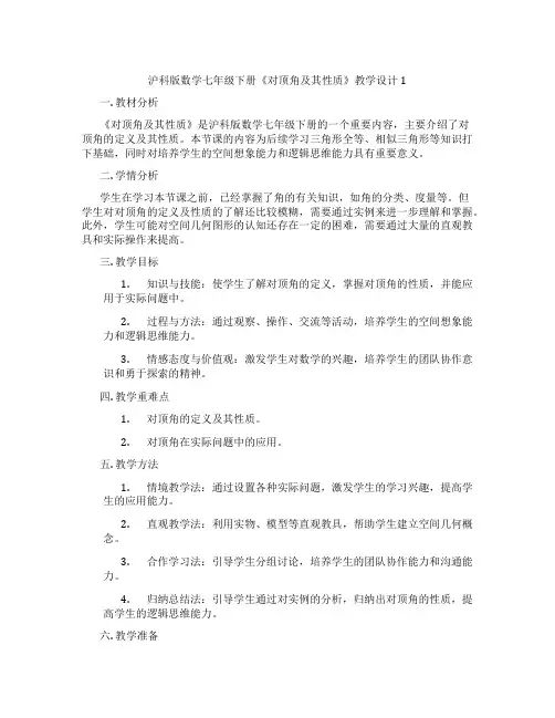 沪科版数学七年级下册《对顶角及其性质》教学设计1