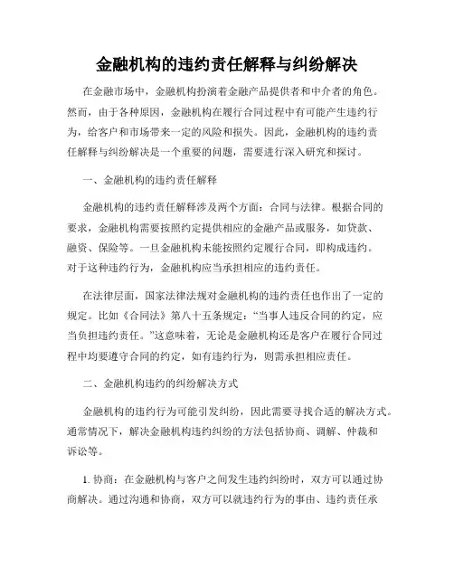 金融机构的违约责任解释与纠纷解决
