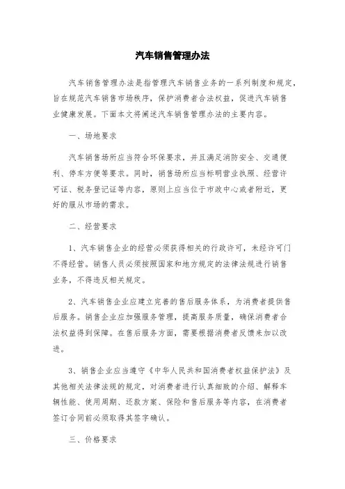 汽车销售管理办法