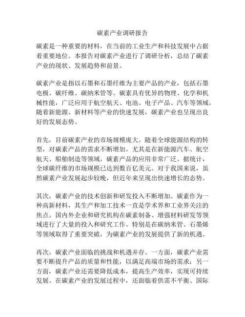 碳素产业调研报告
