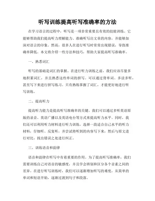 听写训练提高听写准确率的方法