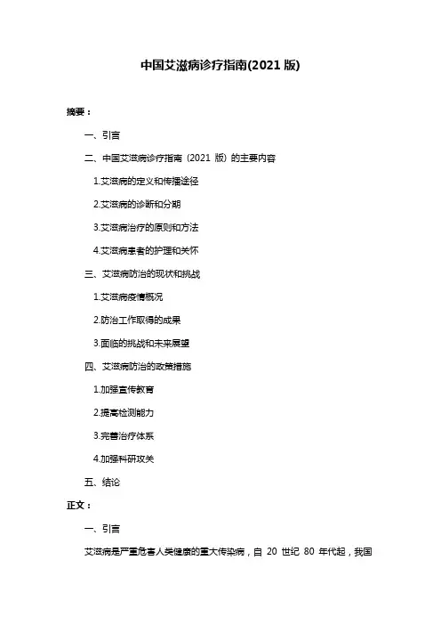 中国艾滋病诊疗指南(2021版)