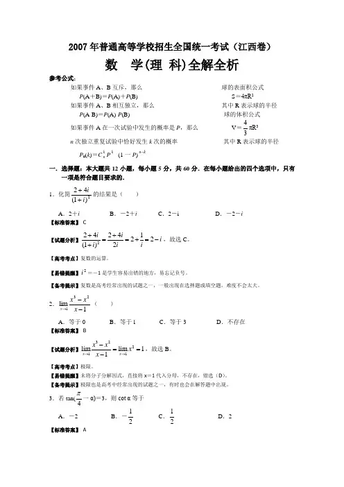 2007年江西省高考试题(数学理)全解全析