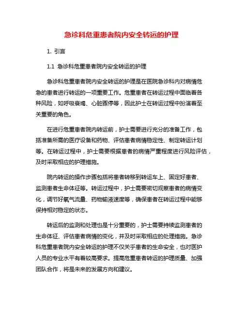 急诊科危重患者院内安全转运的护理