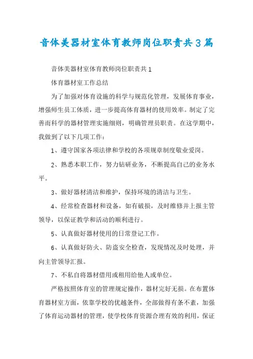 音体美器材室体育教师岗位职责共3篇
