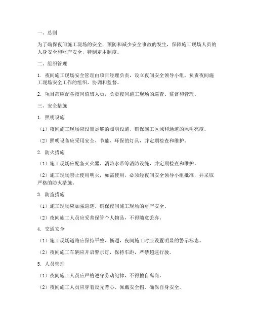 夜间施工现场安全管理制度