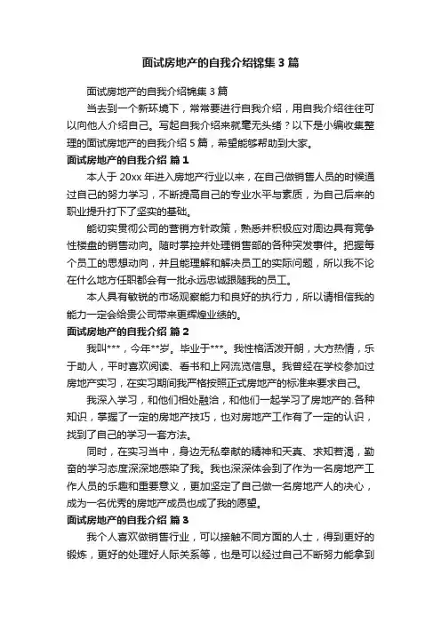 面试房地产的自我介绍锦集3篇