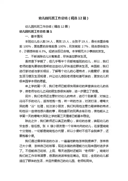 幼儿园托班工作总结（精选12篇）