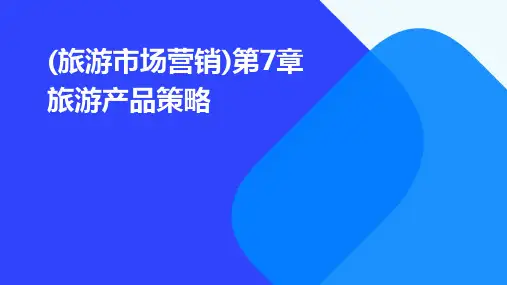 (旅游市场营销)第7章旅游产品策略