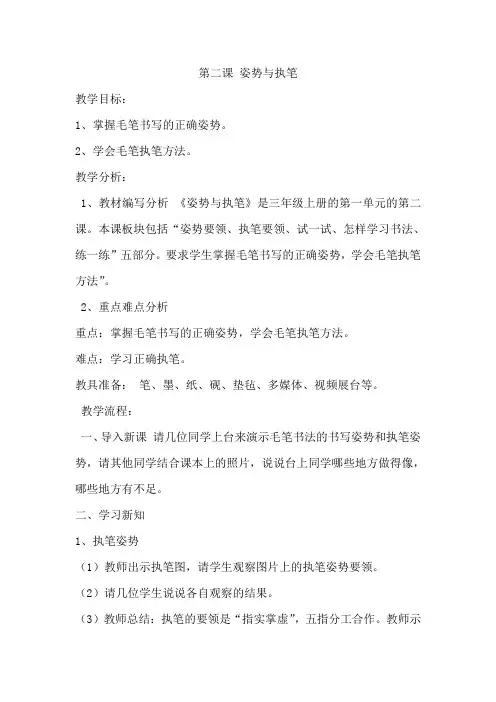 西冷印社版三年级书法上册第2课姿势与执笔教案