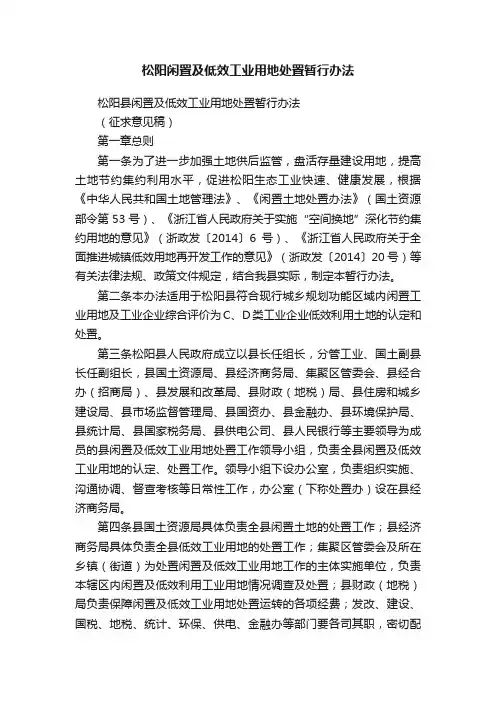 松阳闲置及低效工业用地处置暂行办法