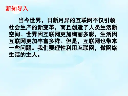【一线精品】 人教版道德与法治八年级上册2.1 网络改变世界课件(共61张PPT)