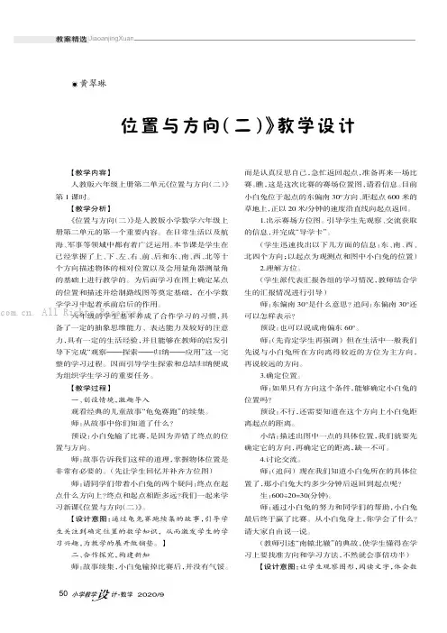《位置与方向（二）》教学设计