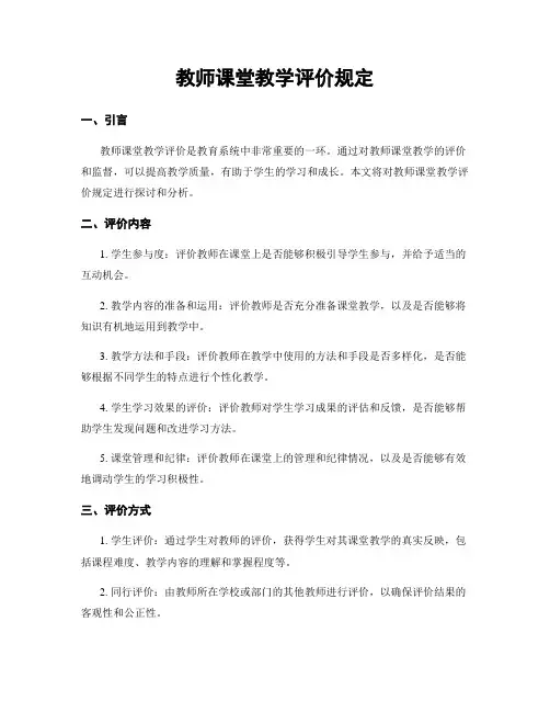 教师课堂教学评价规定