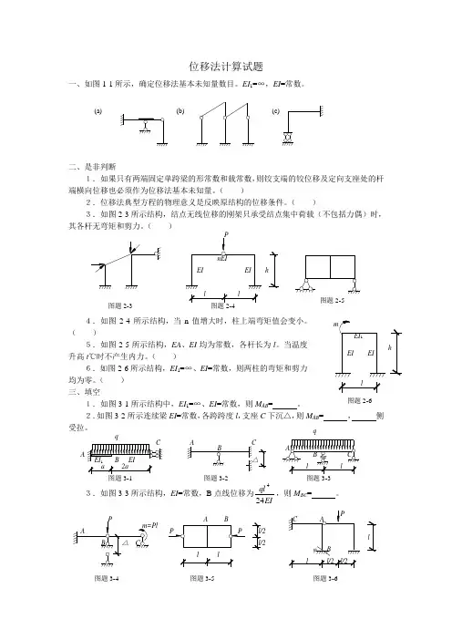 第八章位移法计算习题