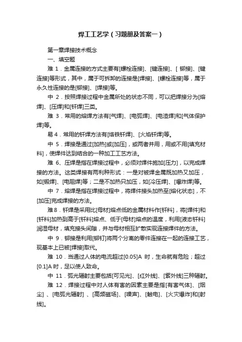 焊工工艺学（习题册及答案一）