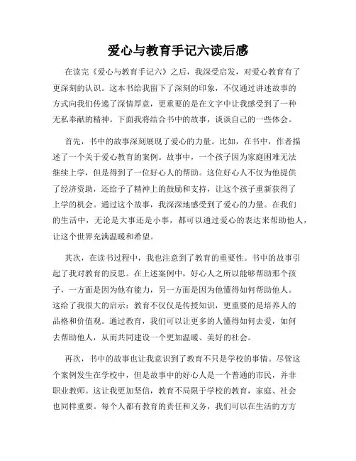 爱心与教育手记六读后感