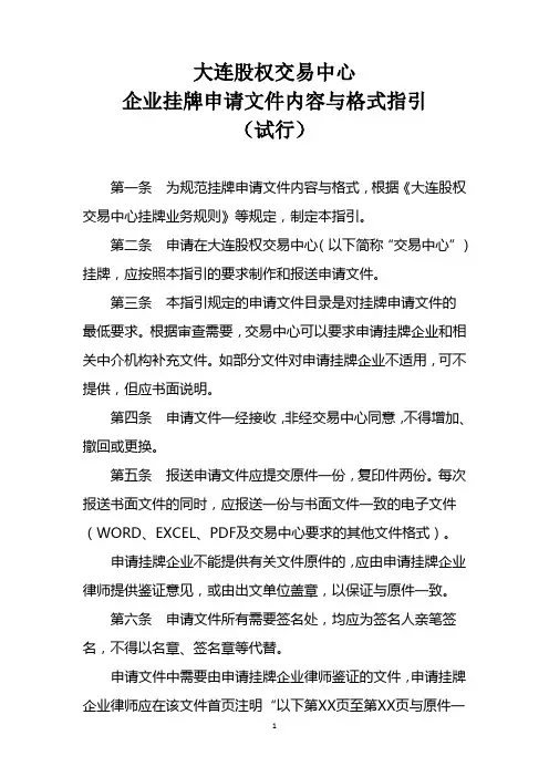 挂牌申请文件和格式指引(试行)