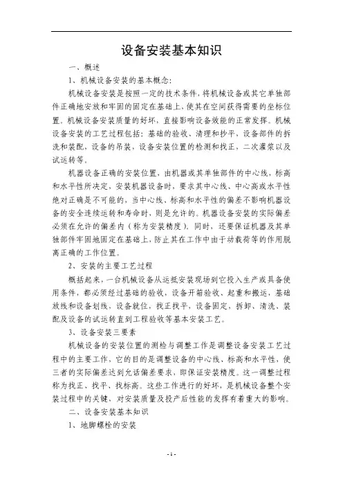 设备安装基本知识