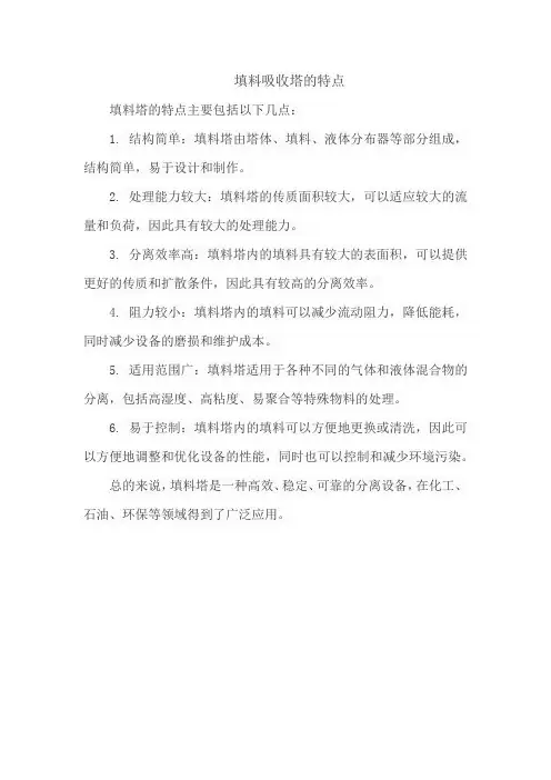 填料吸收塔的特点