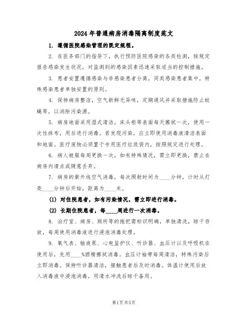 2024年普通病房消毒隔离制度范文（三篇）