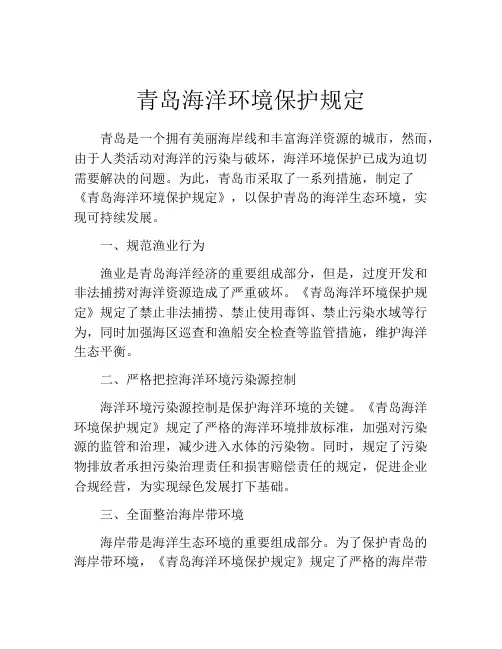 青岛海洋环境保护规定