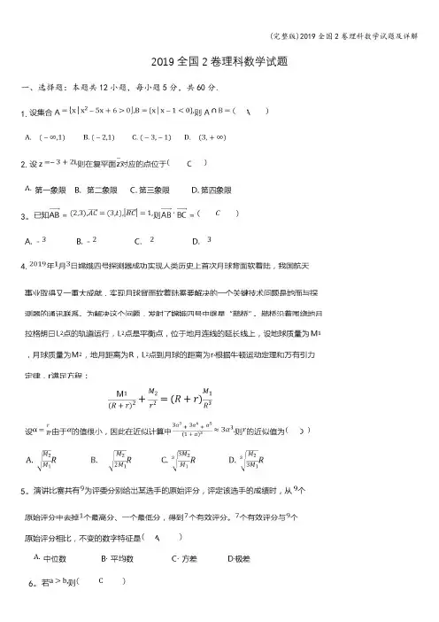 (完整版)2019全国2卷理科数学试题及详解