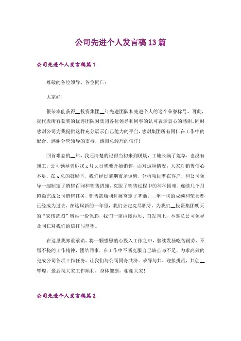 公司先进个人发言稿13篇
