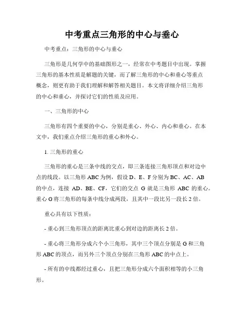 中考重点三角形的中心与垂心