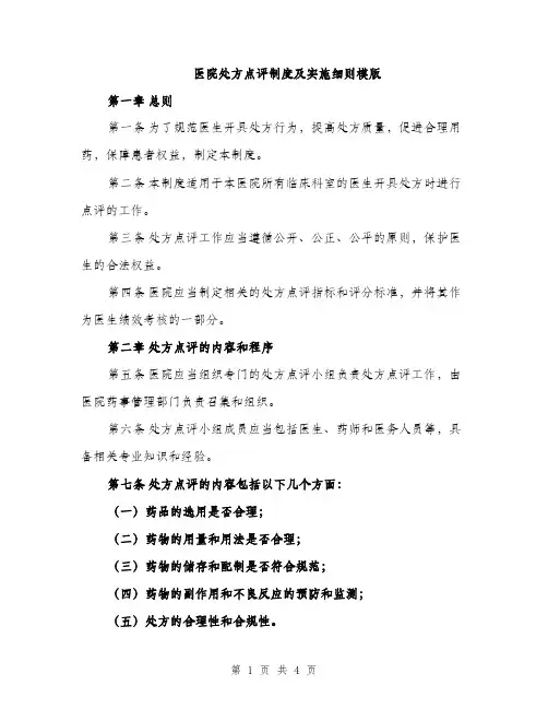 医院处方点评制度及实施细则模版（二篇）