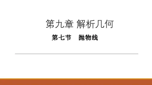 2020年高三数学第一轮复习教案-解析几何-第七节 抛物线