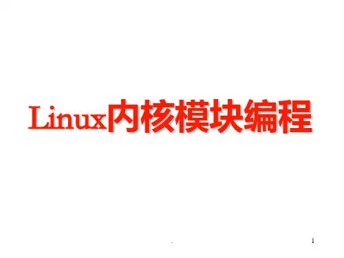 Linux内核模块编程PPT课件
